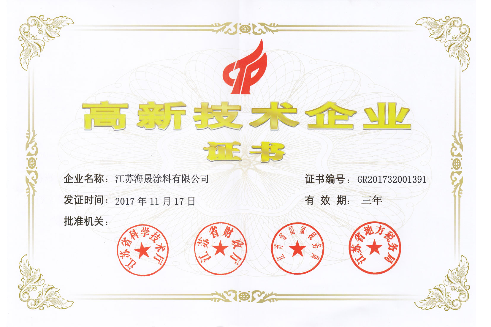 江苏省高新技术企业证书